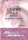 メタ認知で〈学ぶ力〉を高める：認知心理学が解き明かす効果的学習法