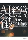 AI経営で会社は甦る (文春e-book)