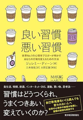 良い習慣、悪い習慣―世界Ｎｏ．１の心理学ブロガーが明かすあなたの行動を変えるための方法