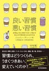 良い習慣、悪い習慣―世界Ｎｏ．１の心理学ブロガーが明かすあなたの行動を変えるための方法