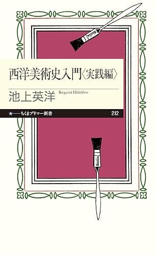 西洋美術史入門 実践編 (ちくまプリマー新書)
