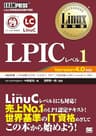 Linux教科書 LPICレベル1 Version4.0対応