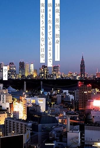 38歳、男性、独身‐‐淡々と生きているようで、実はそうでもない日常。