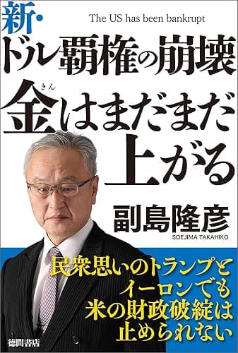 新・ドル覇権の崩壊　金はまだまだ上がる