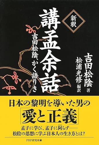 ［新釈］講孟余話 吉田松陰、かく語りき