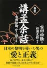［新釈］講孟余話 吉田松陰、かく語りき