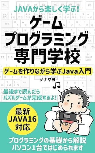 Javaから楽しく学ぶ!ゲームプログラミング専門学校: ゲームを作りながら学ぶJava入門