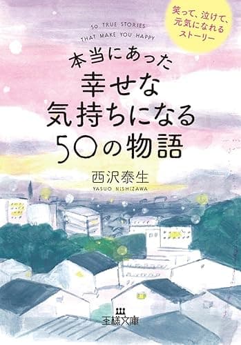 本当にあった幸せな気持ちになる５０の物語―――笑って、泣けて、元気になれるストーリー (王様文庫)