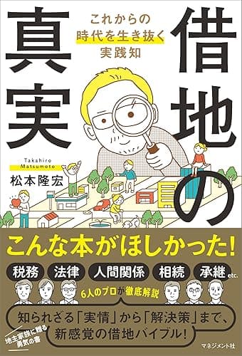 借地の真実　これからの時代を生き抜く実践知