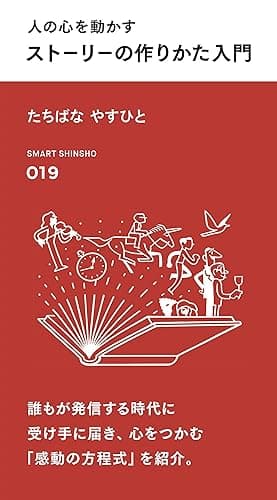 人の心を動かす ストーリーの作りかた入門 (スマート新書)