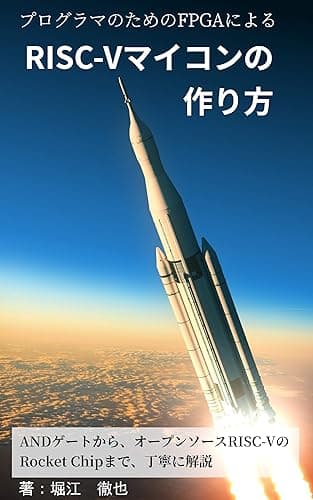 プログラマのためのFPGAによるRISC-Vマイコンの作り方