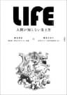 LIFE<ライフ>　人間が知らない生き方