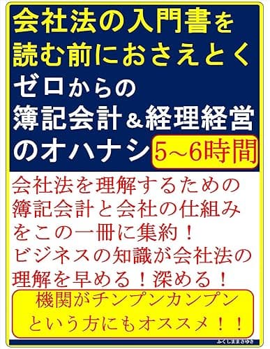 会社法の入門書を読む前におさえとく ゼロからの簿記・会計と経理・経営のオハナシ