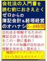 会社法の入門書を読む前におさえとく ゼロからの簿記・会計と経理・経営のオハナシ
