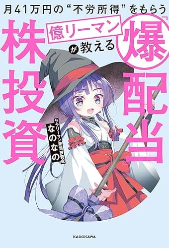 月41万円の“不労所得”をもらう億リーマンが教える　「爆配当」株投資