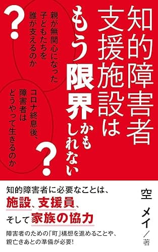 知的障害者支援施設はもう限界かもしれない: 親が無関心になった子どもたちを誰が支えるのか？