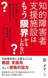 知的障害者支援施設はもう限界かもしれない: 親が無関心になった子どもたちを誰が支えるのか？