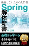 後悔しないためのSpring Boot 入門書：Spring 解体新書（第1版）: Spring Boot2で実際に作って学べる！Spring Security、Spring JDBC、Spring MVC、Spring Test、Spring MyBatisなど多数解説！