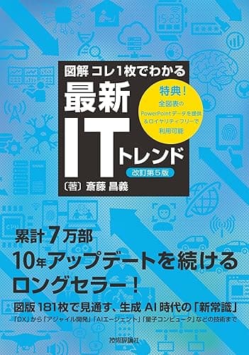 【図解】コレ1枚でわかる最新ITトレンド［改訂第5版］