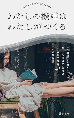 わたしの機嫌はわたしがつくる: 「ご機嫌」なわたしになって自分が主役の人生を生きる41の小さな習慣 わたしの人生を楽しむ
