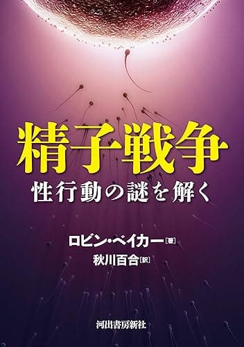 精子戦争　性行動の謎を解く (河出文庫)