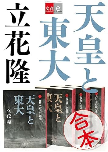 合本　天皇と東大【文春e-Books】