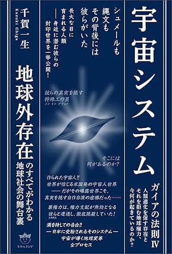 宇宙システム ガイアの法則IV