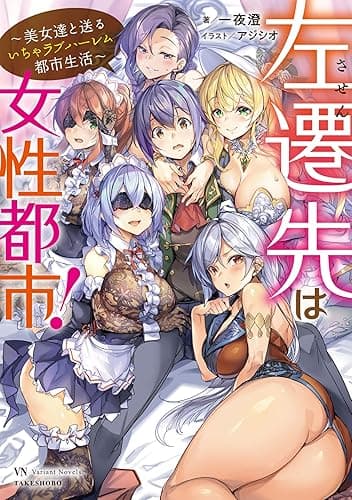 左遷先は女性都市！　～美女達と送るいちゃラブハーレム都市生活～ (ヴァリアントノベルズ)