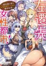 左遷先は女性都市！　～美女達と送るいちゃラブハーレム都市生活～ (ヴァリアントノベルズ)