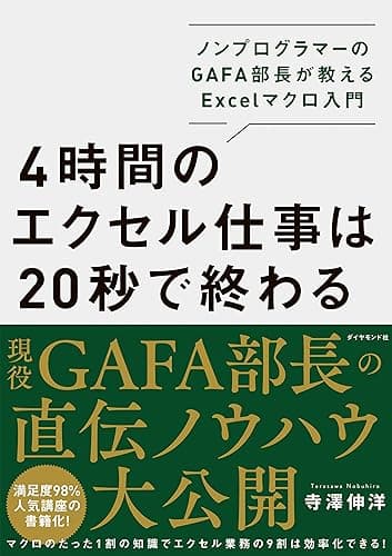 4時間のエクセル仕事は20秒で終わる――ノンプログラマーのＧＡＦＡ部長が教えるＥｘｃｅｌマクロ入門