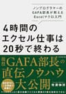 4時間のエクセル仕事は20秒で終わる――ノンプログラマーのＧＡＦＡ部長が教えるＥｘｃｅｌマクロ入門