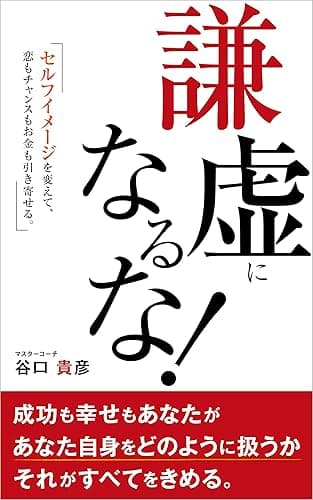 謙虚になるな！: セルフイメージを変えて 恋もチャンスもお金も引き寄せる！