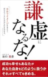 謙虚になるな！: セルフイメージを変えて 恋もチャンスもお金も引き寄せる！
