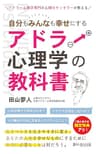 自分もみんなも幸せにするアドラー心理学の教科書 (夢叶創出版)