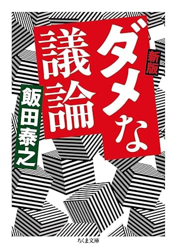 新版 ダメな議論 (ちくま文庫)