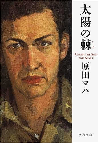 太陽の棘 (文春文庫)