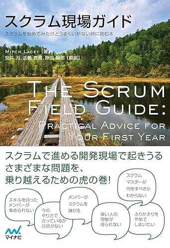 スクラム現場ガイド スクラムを始めてみたけどうまくいかない時に読む本(リフロー版)