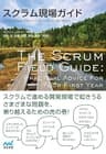 スクラム現場ガイド　スクラムを始めてみたけどうまくいかない時に読む本（リフロー版）