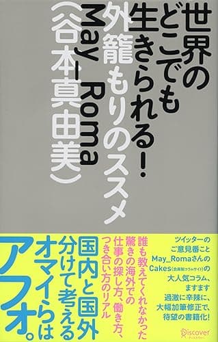 世界のどこでも生きられる! 外籠もりのススメ