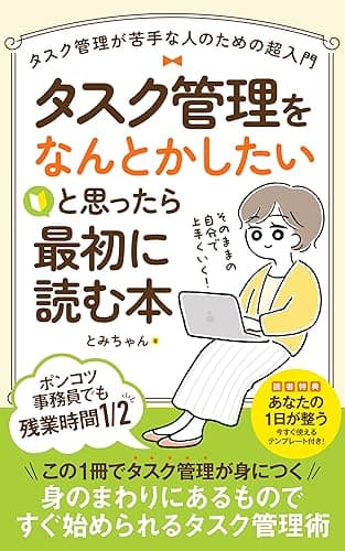 タスク管理をなんとかしたいと思ったら最初に読む本: タスク管理が苦手な人のための超入門 (オランドワークス)