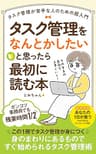 タスク管理をなんとかしたいと思ったら最初に読む本: タスク管理が苦手な人のための超入門 (オランドワークス)