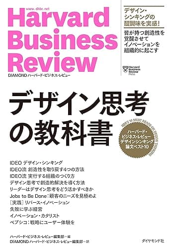 ハーバード・ビジネス・レビュー デザインシンキング論文ベスト10 デザイン思考の教科書