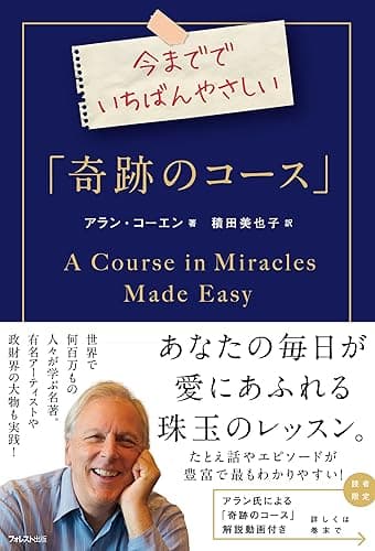 今まででいちばんやさしい「奇跡のコース」