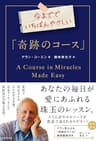 今まででいちばんやさしい「奇跡のコース」