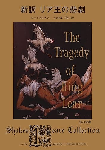 新訳　リア王の悲劇 (角川文庫)