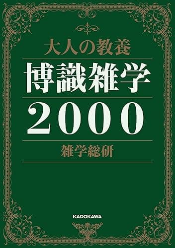 大人の教養 博識雑学2000