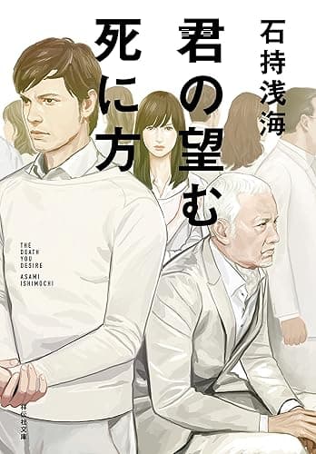 君の望む死に方 (祥伝社文庫)