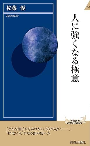 人に強くなる極意
