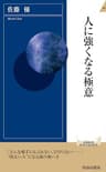 人に強くなる極意