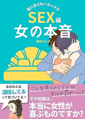 女の本音<SEX編>: 彼に足りないエッチ力